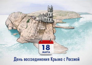 День оссоединения Крыма с Россией