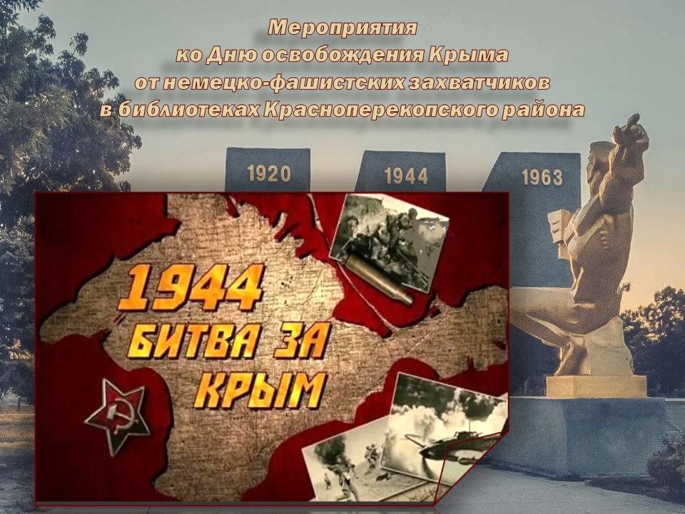 Централизованная библиотечная система Красноперекопского района