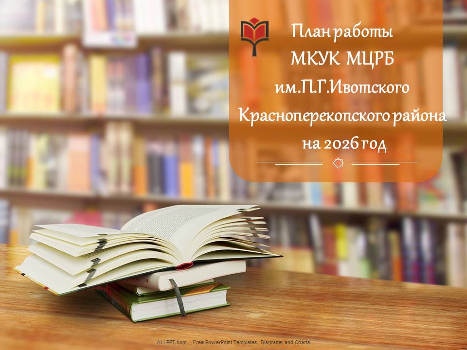 Централизованная библиотечная система Красноперекопского района