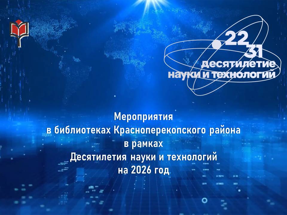 Централизованная библиотечная система Красноперекопского района